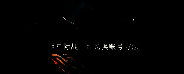 星际战甲相关配图1