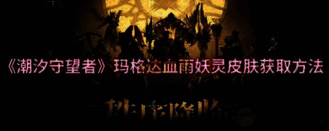 玛格达血雨妖灵皮肤宣传图