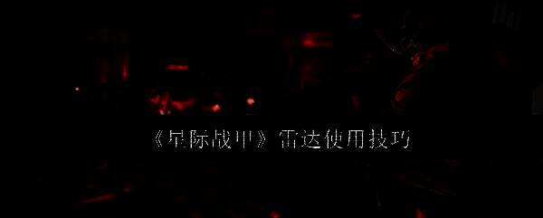 星际战甲游戏画面图