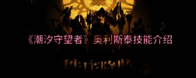 潮汐守望者相关图片