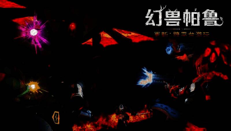 幻兽帕鲁相关图片