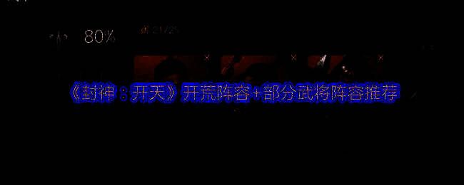 《封神：开天》游戏相关图片1