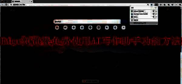 Edge浏览器相关展示图片