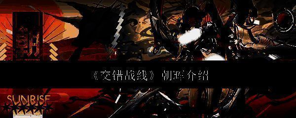 交错战线朝晖相关配图1