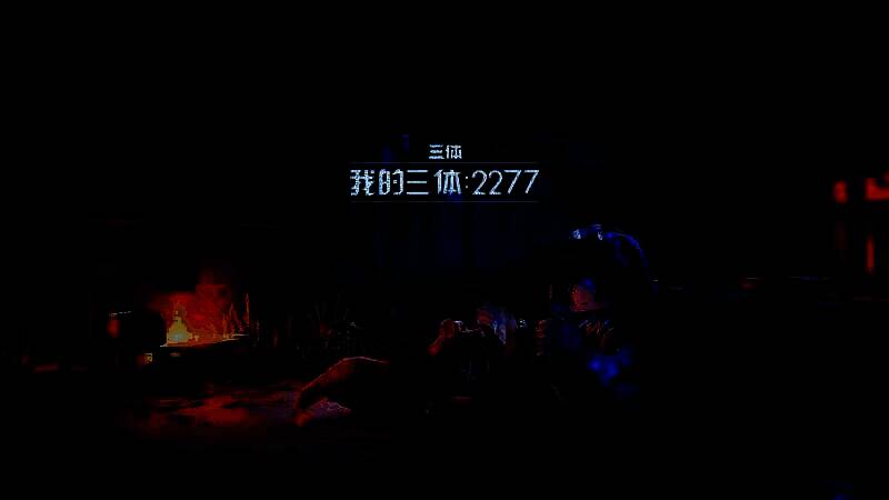 《我的三体：2277》游戏相关配图