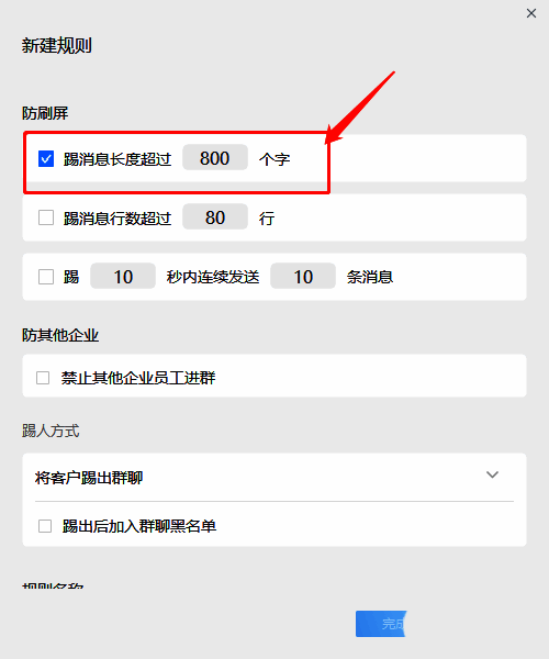 企业微信新建规则设置字数相关界面图片