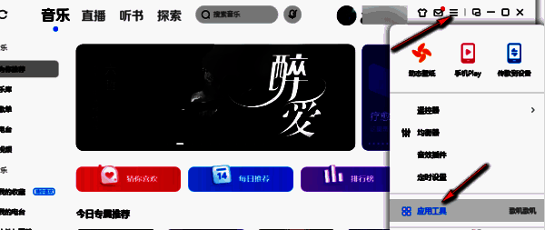 酷狗音乐点击三条横线后显示应用工具界面图