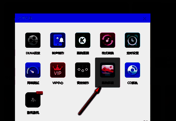 应用工具里的酷狗屏保图标界面图