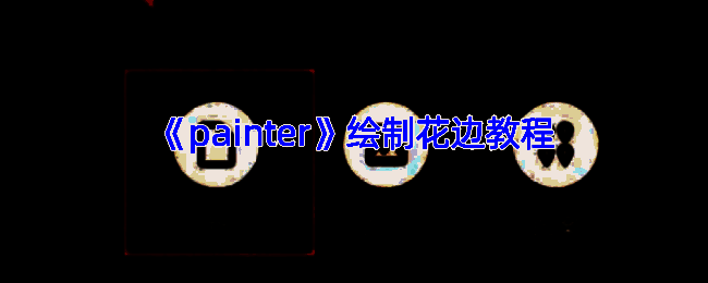 painter绘制的花边示例图