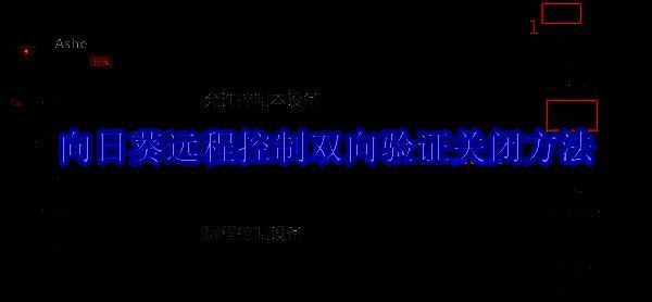 向日葵远程控制软件相关图片