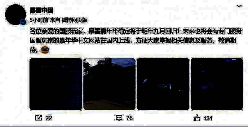 暴雪中国官博相关图片1