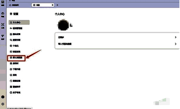 夸克浏览器设置页面默认浏览器选项图