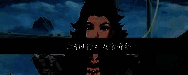 踏风行相关图片