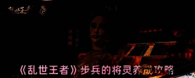 乱世王者步兵将灵相关图片1