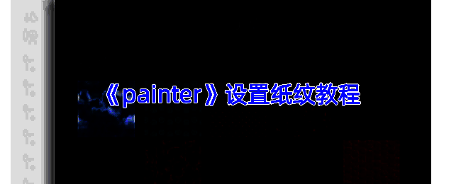 Infinite Painter纸纹设置相关展示图