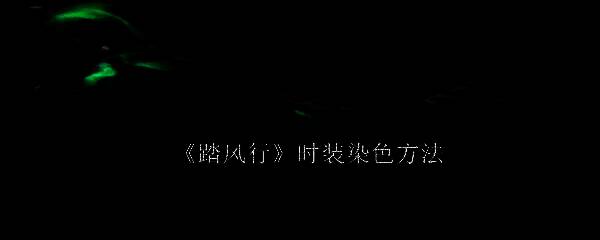 踏风行游戏画面相关图片