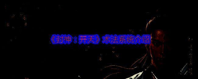 术法系统相关配图1