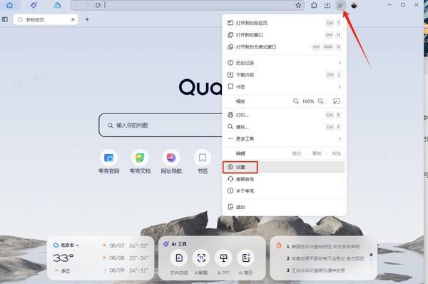 夸克浏览器设置入口图片