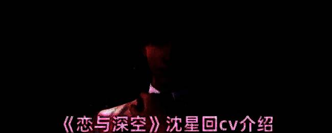 《恋与深空》相关图片1