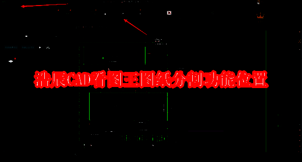 浩辰CAD看图王软件相关图片
