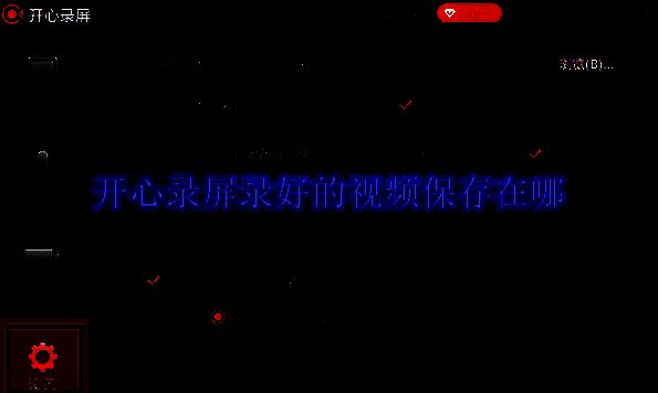 开心录屏相关图片1