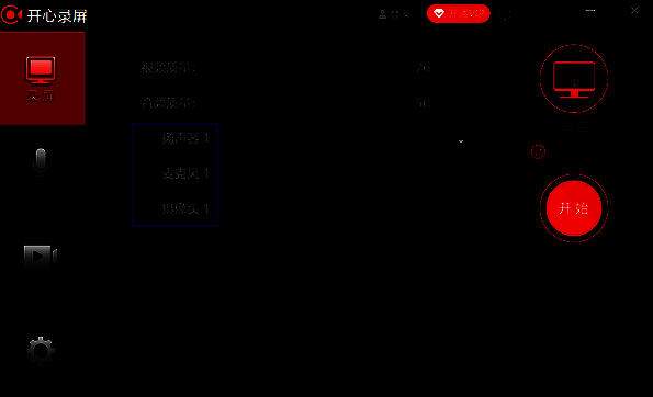 开心录屏设备开启选项界面图