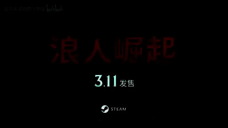 《浪人崛起》视频截图9