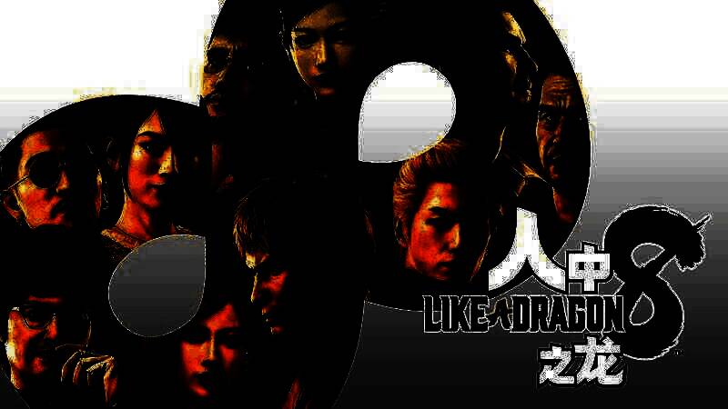 《人中之龙８》究极版相关图片