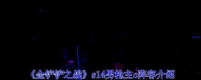 金铲铲之战 s14 男枪阵容相关图片 1
