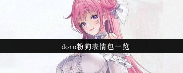 doro粉狗相关图片1