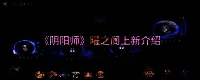 阴阳师曜之阁相关画面