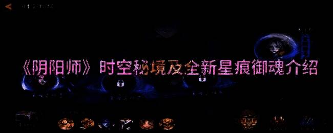 阴阳师时空秘境及星痕御魂相关配图1