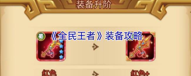 全民王者游戏装备相关图片