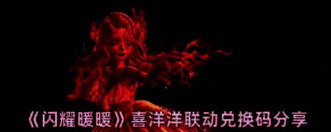 闪耀暖暖喜洋洋联动相关图片