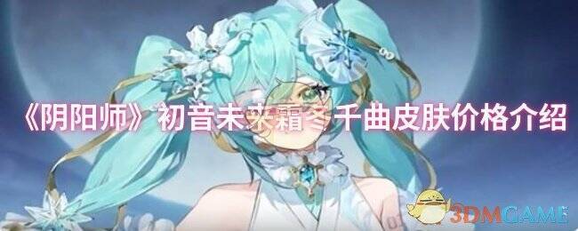 阴阳师初音未来相关宣传图