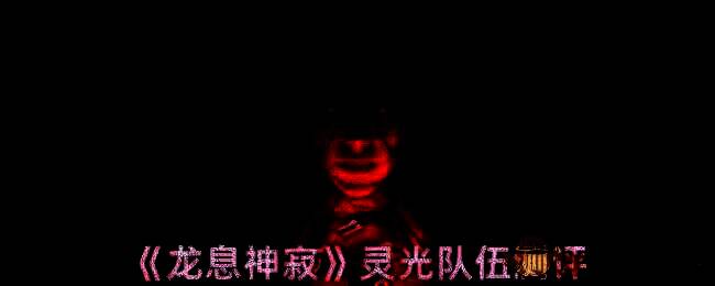 龙息神寂相关配图1