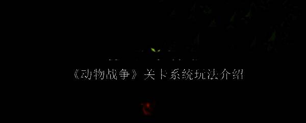 动物战争游戏画面1