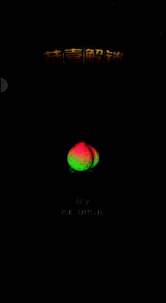 动物战争关卡奖励画面3