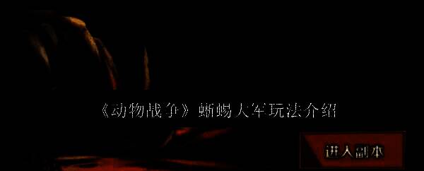 动物战争蜥蜴大军相关图片1