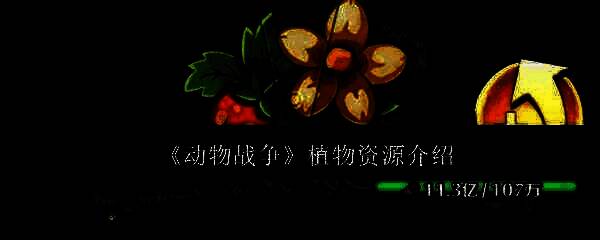 动物战争游戏相关画面