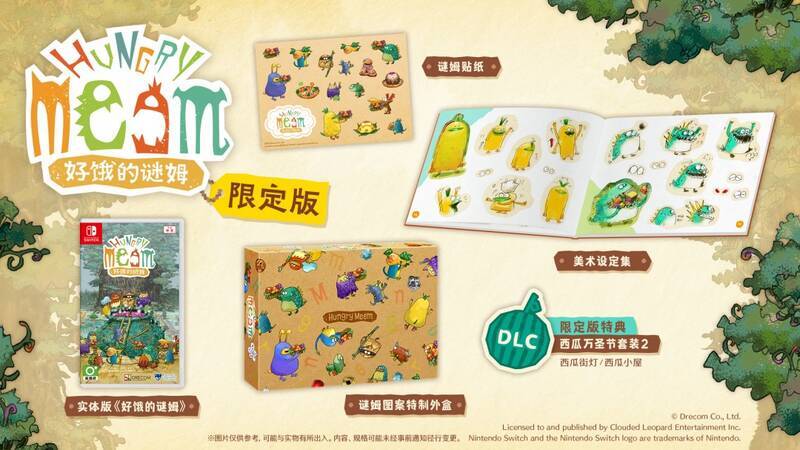 《好饿的谜姆》实体限定版相关物品图片