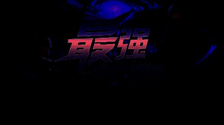 《最强节奏》游戏宣传图