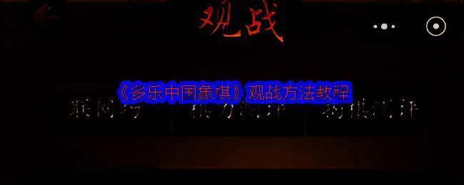 多乐中国象棋界面图