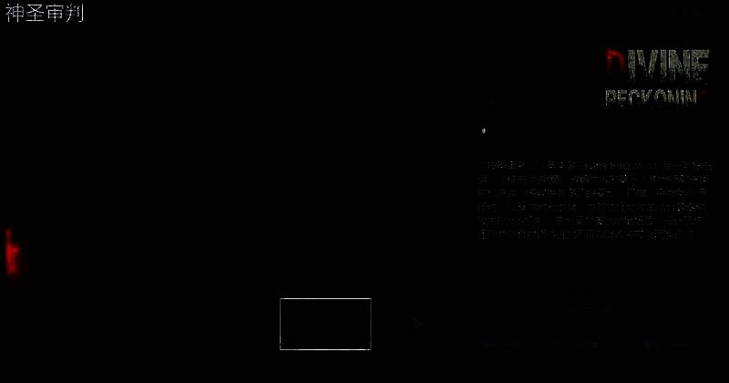 《神圣审判》相关图片1