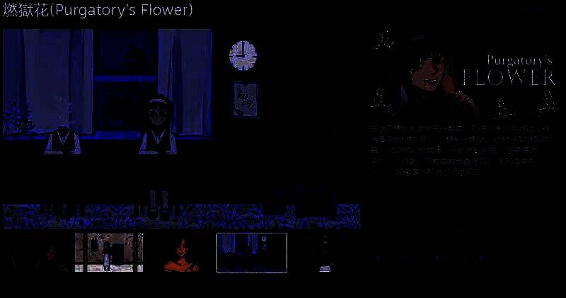 《燃獄花》游戏宣传图