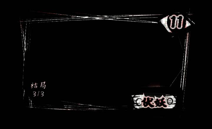 游戏第十一章画面