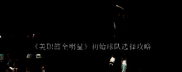 美职篮全明星相关图片1