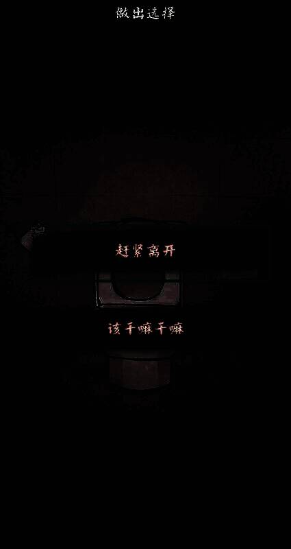 《人间诡视》选择赶紧离开界面