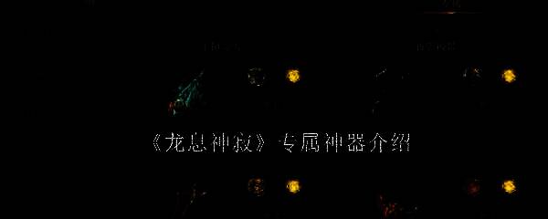 龙息神寂相关配图1