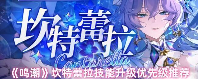 鸣潮坎特蕾拉相关图片